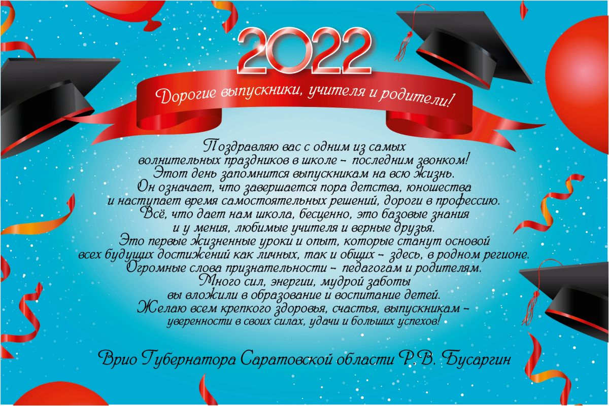 Поздравление ВРИО Губернатора Саратовской области Р. В. Бусаргина с <b>последн...</b>